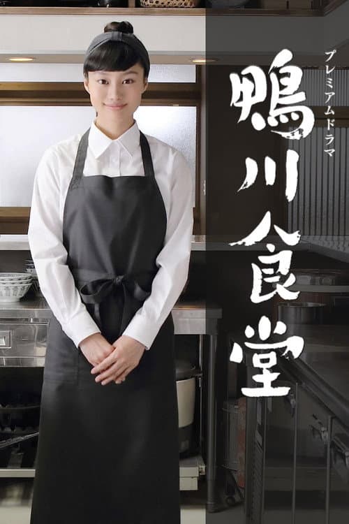 Постер: 鴨川食堂