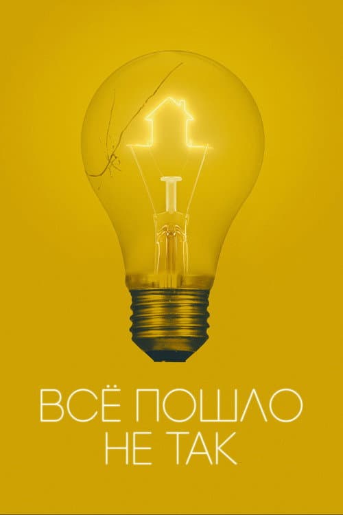 Постер: Всё пошло не так