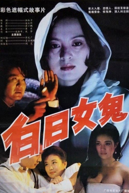 Постер: 白日女鬼