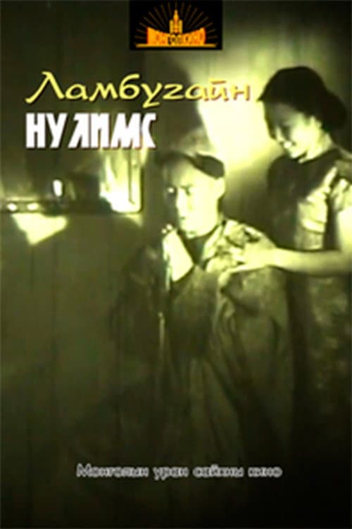 Постер: Ламбугайн нулимс
