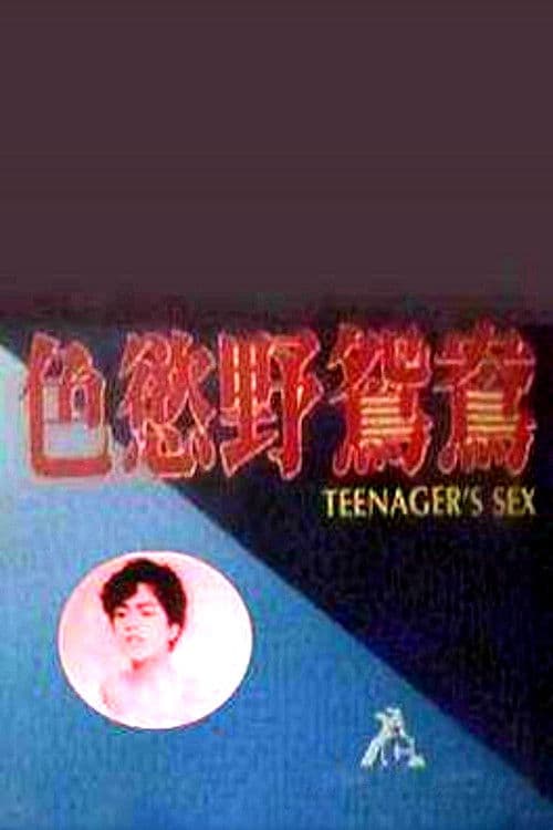 Постер: 幼齿花招