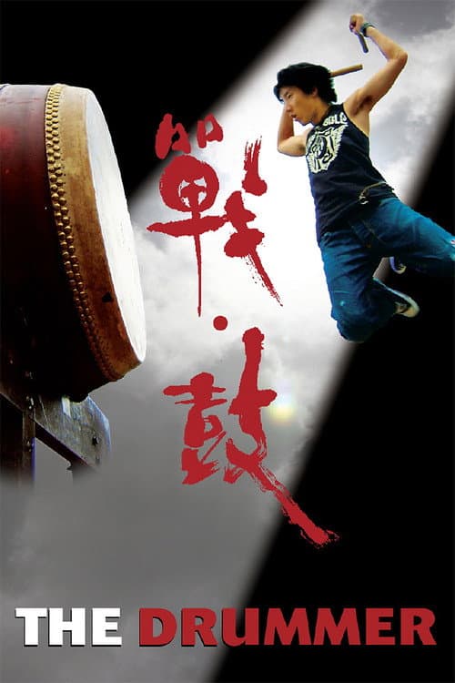 Постер: 戰·鼓