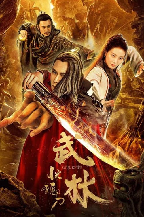 Постер: 武林:恍魂刀