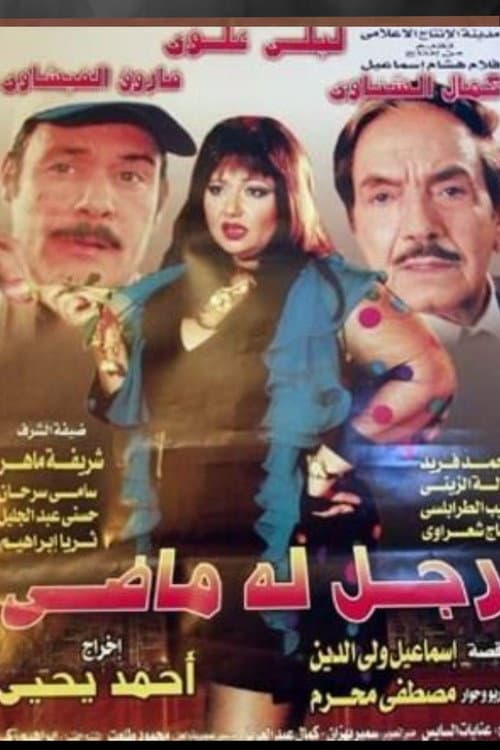 Постер: رجل له ماضي