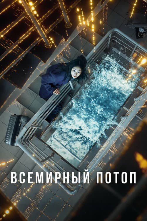 Постер: Всемирный потоп