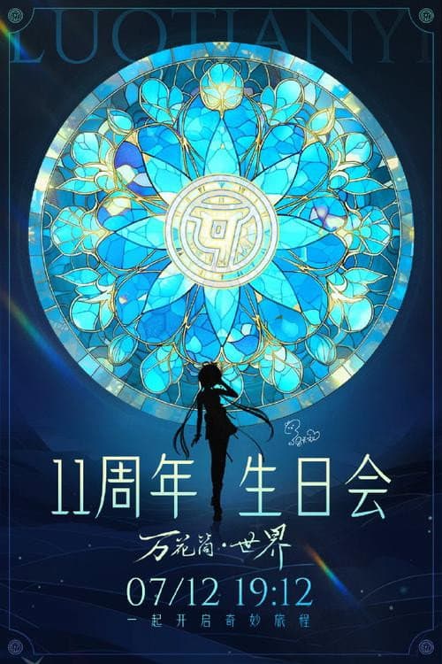 Постер: 洛天依11周年生日音乐会