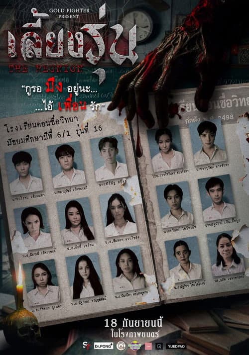 Постер: เลี้ยงรุ่น