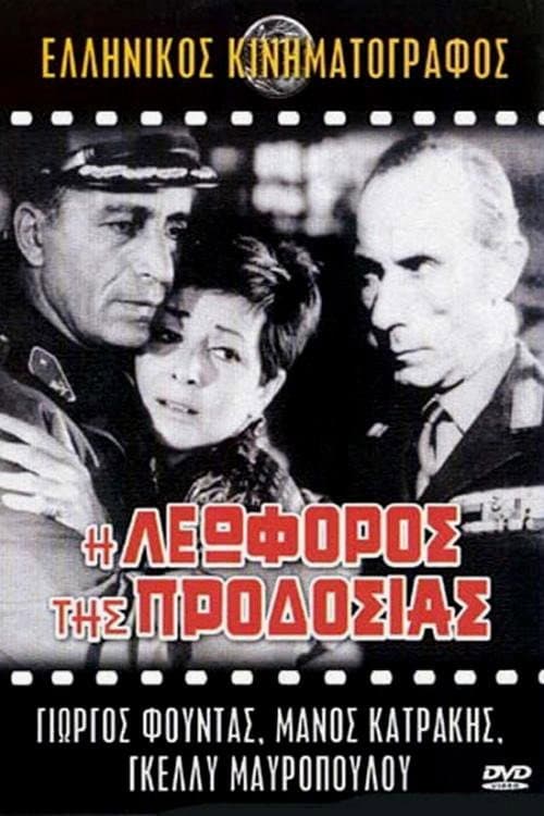 Постер: Η Λεωφόρος της Προδοσίας