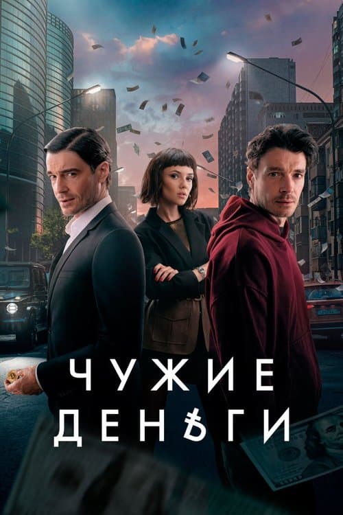 Постер: Чужие деньги