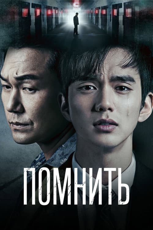 Постер: Помнить