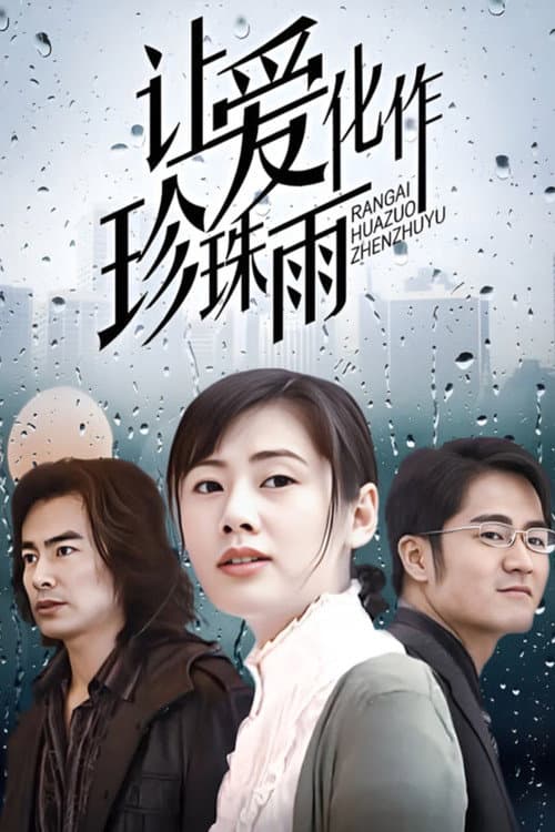 Постер: 让爱化作珍珠雨