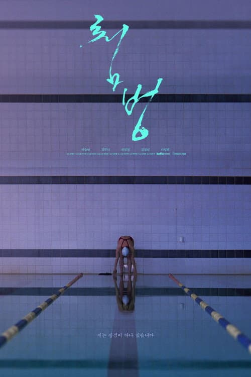 Постер: 첨벙