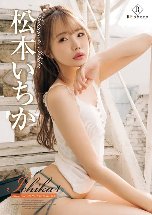 Постер: Ichika4 Little devilにくびったけ・松本いちか