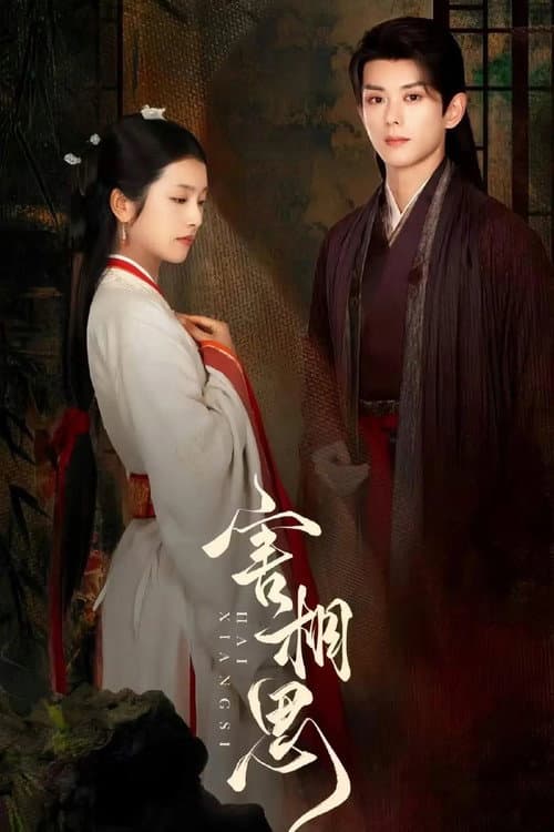 Постер: 害相思