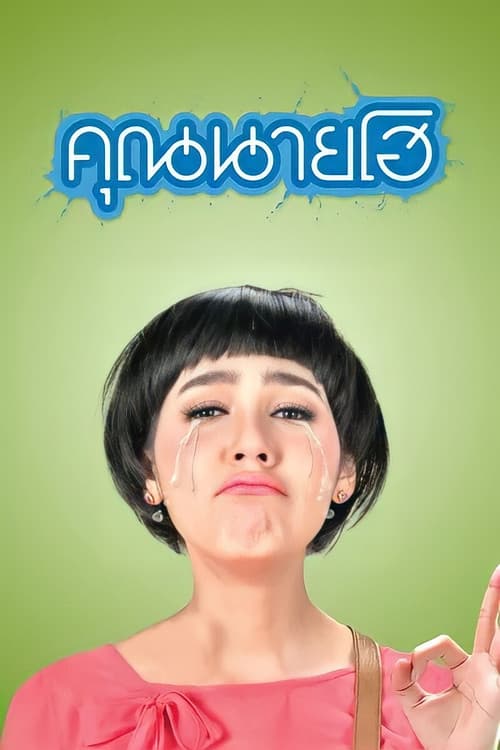Постер: คุณนายโฮ