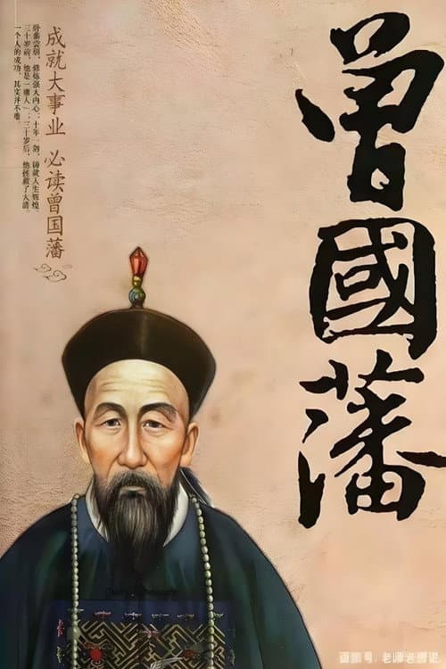 Постер: 曾国藩