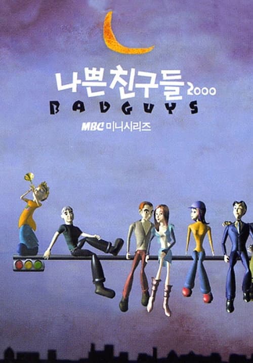 Постер: 나쁜 친구들