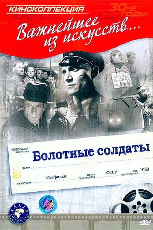 Постер: Болотные солдаты