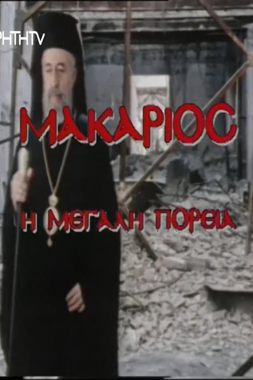 Постер: Makarios, I megali poreia