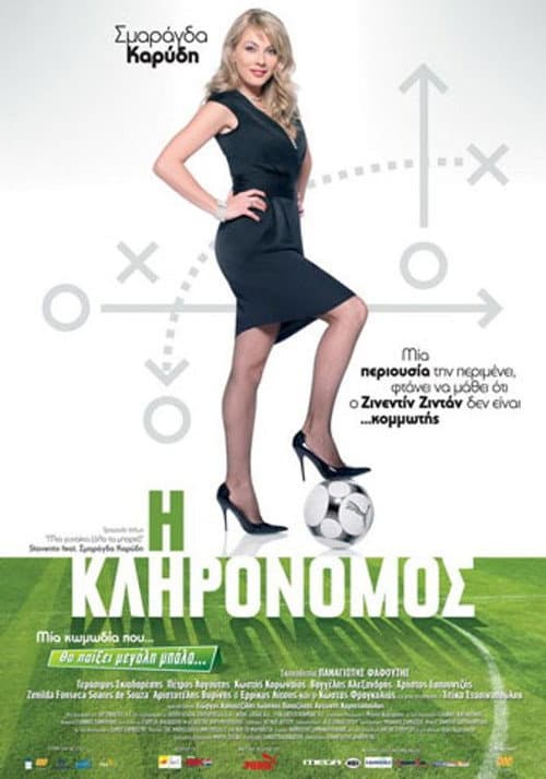 Постер: Η Κληρονόμος