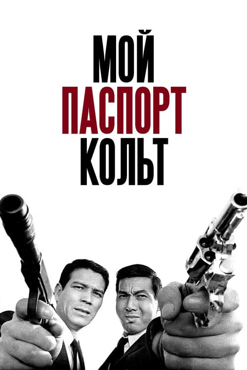 Постер: Мой паспорт – кольт
