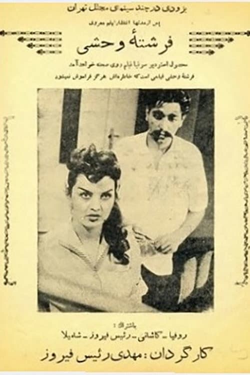 Постер: فرشته وحشی