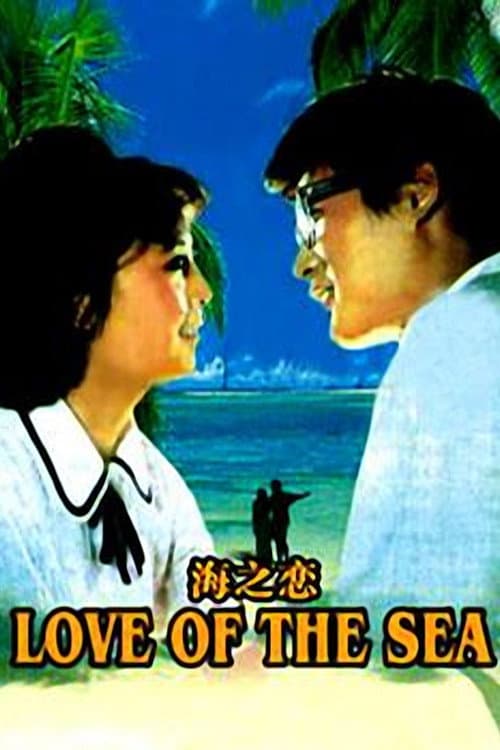 Постер: 海之恋