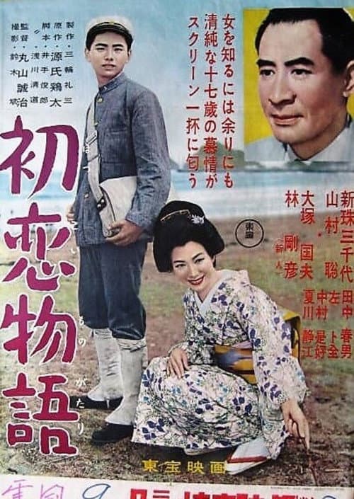 Постер: 初恋物語