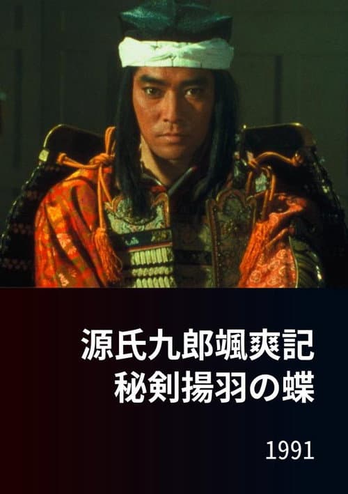 Постер: 源氏九郎颯爽記　秘剣揚羽の蝶