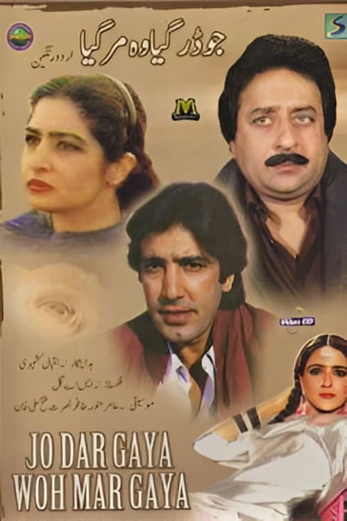 Постер: جو ڈر گیا وہ مرگیا