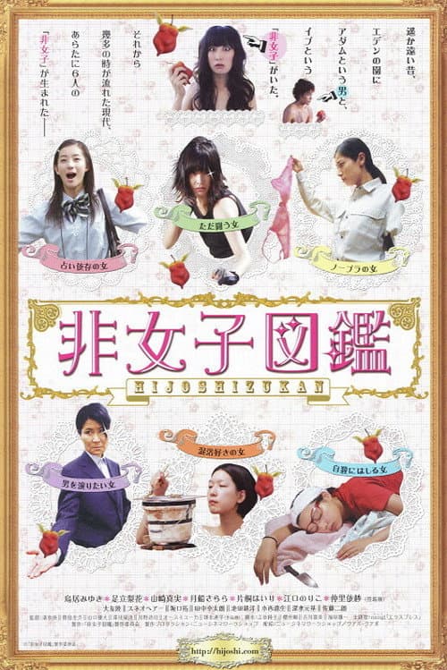 Постер: 非女子図鑑