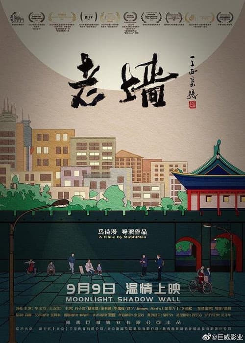 Постер: 老墙