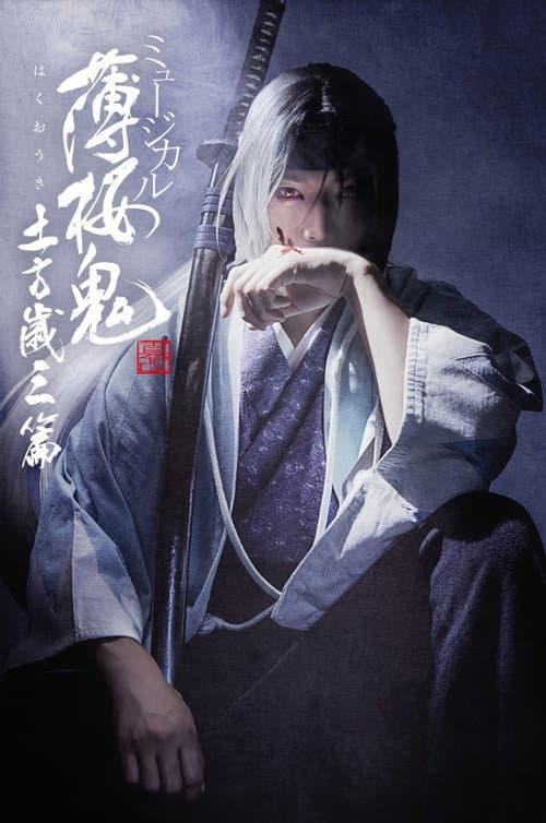 Постер: ミュージカル『薄桜鬼 真改』土方歳三 篇