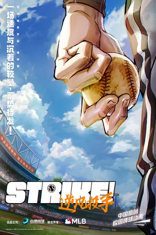 Постер: Strike！逆风投手