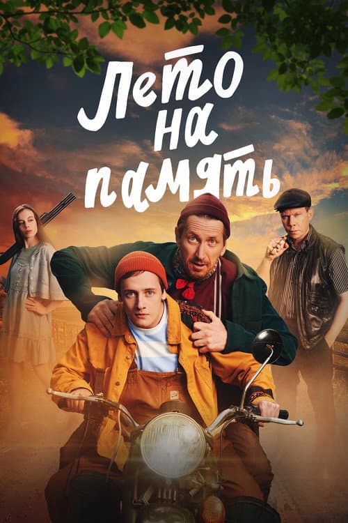 Постер: Лето на память