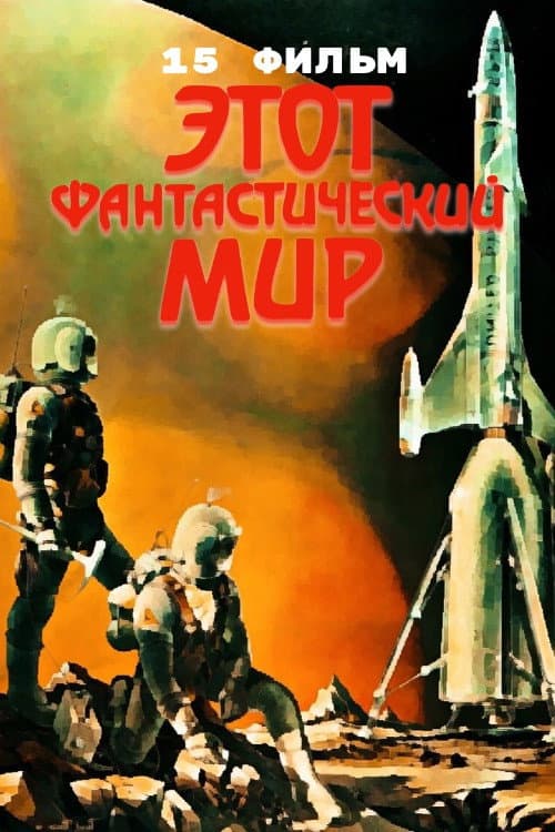 Постер: Этот фантастический мир. Фильм 15