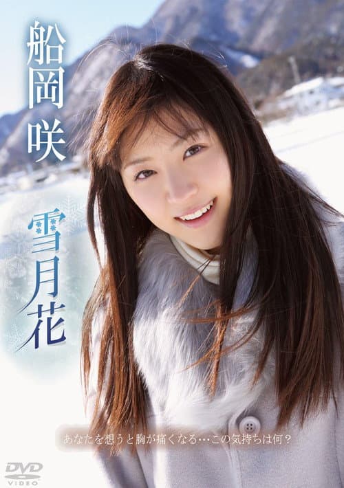 Постер: 船岡咲/雪月花