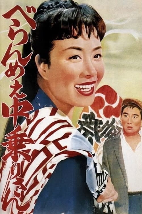 Постер: ひばり民謡の旅シリーズ べらんめぇ中乗りさん