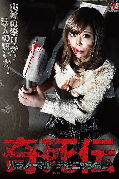Постер: 奇死伝 パラノーマル デモニッション