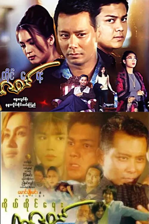Постер: ကိုယ်တိုင်ရေးရာဇဝင်