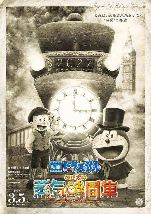 Постер: 映画ドラえもん のび太の蒸気時間車