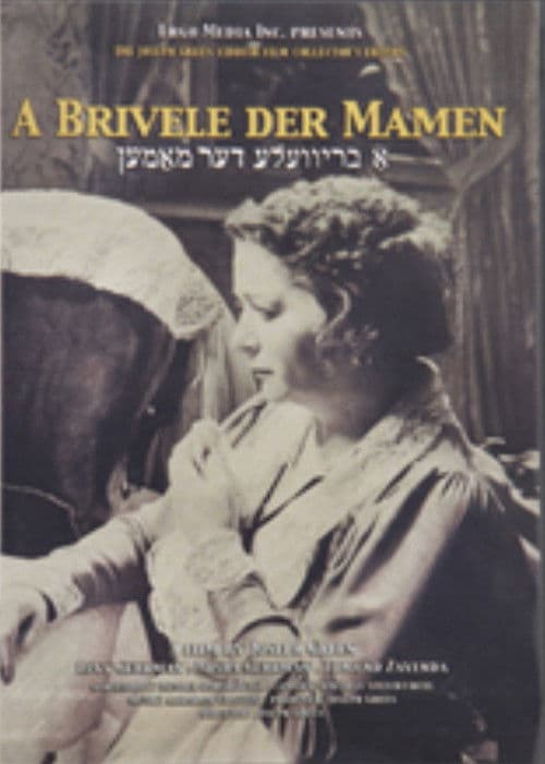 Постер: A Brivele der mamen