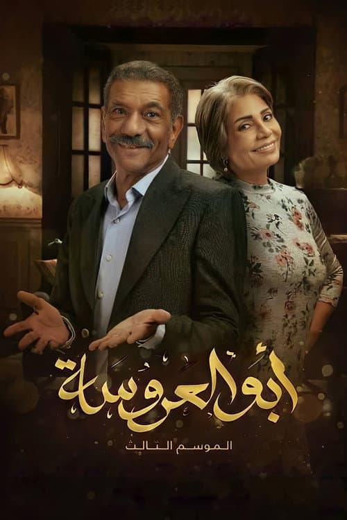Постер: أبو العروسة