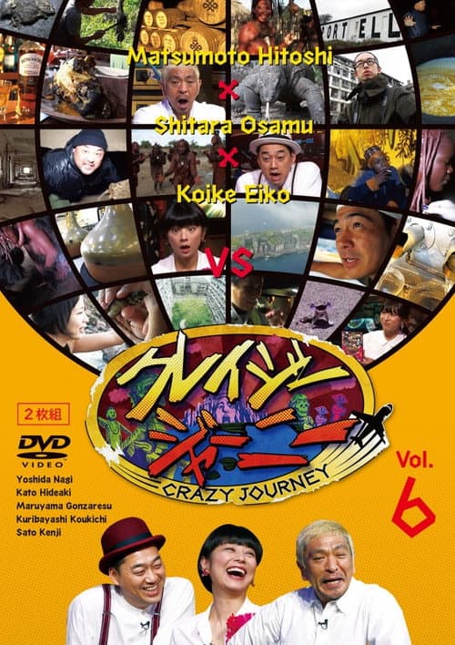 Постер: クレイジージャーニー
