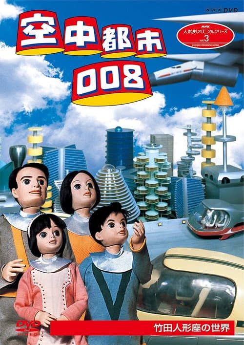 Постер: 空中都市008 - 北極圏SOS