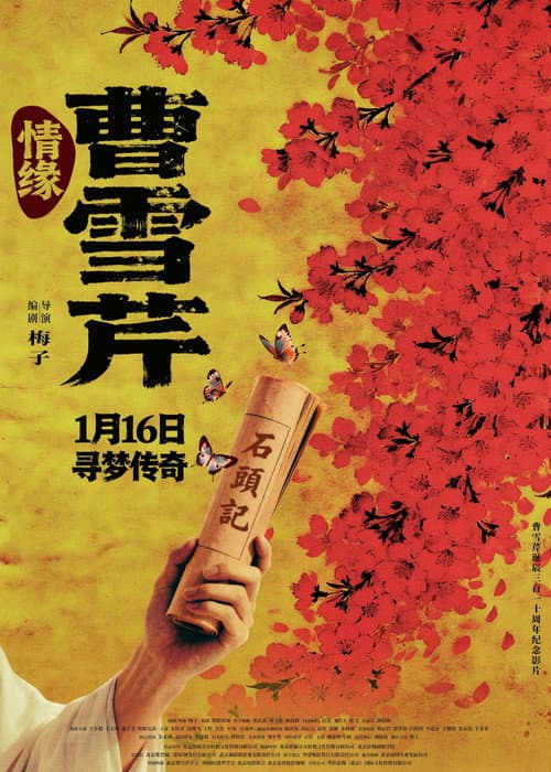 Постер: 情缘曹雪芹