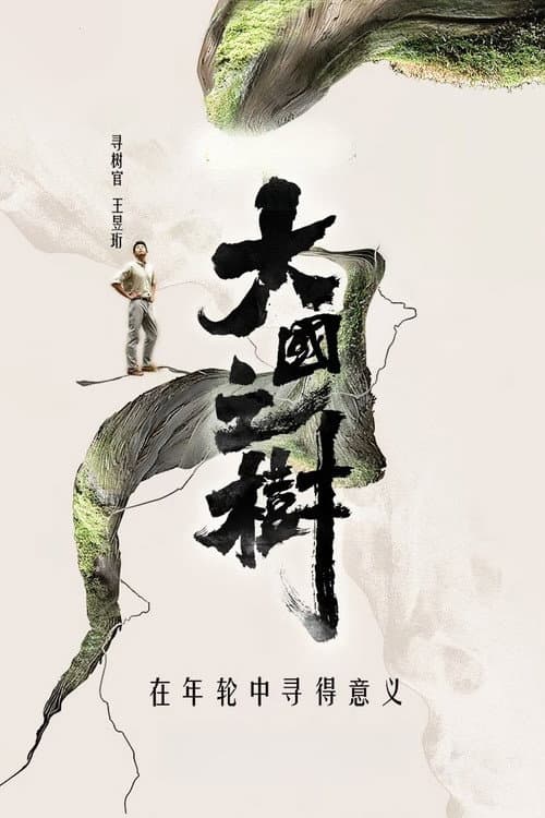 Постер: 大国之树