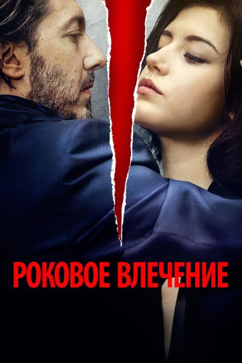 Постер: Роковое влечение