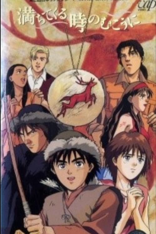 Постер: 満ちてくる時のむこうに