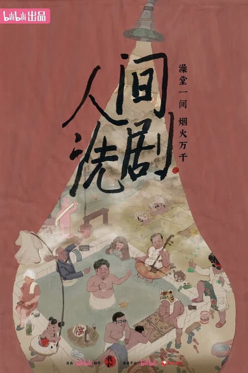 Постер: 人间洗剧